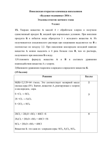 Поволжская открытая олимпиада школьников «Будущее медицины» 2016 г. Эталоны ответов заочного этапа