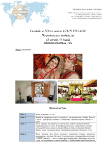 Свадьба в ГОА в отеле GOAN VILLAGE По ритуалам индуизма (8