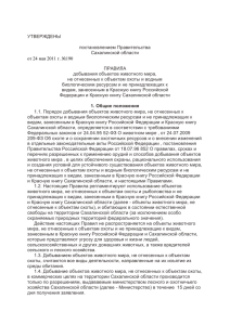 УТВЕРЖДЕНЫ постановлением Правительства Сахалинской