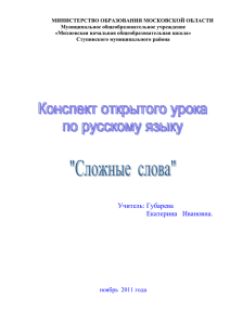 МИНИСТЕРСТВО ОБРАЗОВАНИЯ МОСКОВСКОЙ ОБЛАСТИ Муниципальное общеобразовательное учреждение «Михневская начальная общеобразовательная школа»