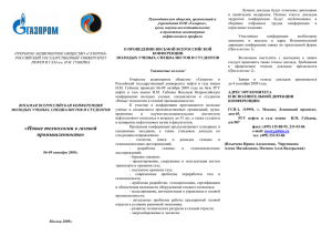 Руководителям обществ, организаций и учреждений ОАО «Газпром», вузов, научно-исследовательских