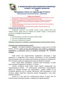Примерные ответы на задания для 5 класса XI МЕЖДУНАРОДНАЯ ДИСТАНЦИОННАЯ ОЛИМПИАДА