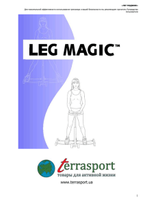 Инструкция к тренажеру Leg Magic.