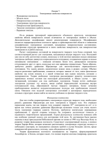 Лекция 7. Электронные свойства поверхности -  Функционал плотности. -  Модель желе.