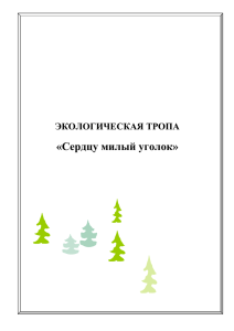 ЭКОЛОГИЧЕСКАЯ ТРОПА «Сердцу милый уголок» Схема