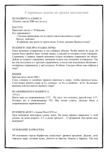 Старинные задачи - vyazschool.edusite.ru