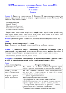 XIII Международная олимпиада «Эрудит. Зима - весна 2016» Русский язык 10-11 класс Ответы