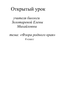 Открытый урок по теме:«Флора родного края