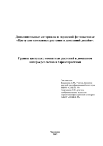 Цветущие комнатные растения и домашний дизайн