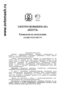 ЭЛЕКТРОСОКОВЫЖИМАЛКА «НЕПТУН» Руководство по