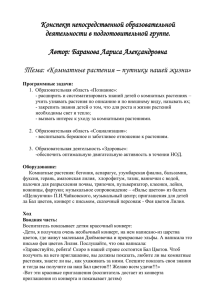 Конспект непосредственной образовательной деятельности в подготовительной группе.  Автор: Баранова Лариса Александровна