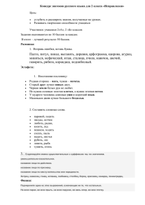 Конкурс знатоков русского языка для 2 класса «Исправлялки