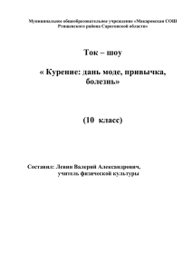 Тема « Курение: дань моде, привычка, болезнь»