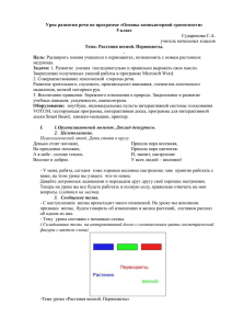 Основы компьютерной грамотности» "Растения весной