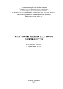 1.2 Электролиз водных растворов электролитов