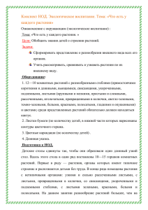 Конспект НОД. Экологическое воспитание. Тема: «Что есть у