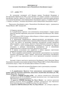 Протокол №7 заседания бассейнового совета Нижнеобского