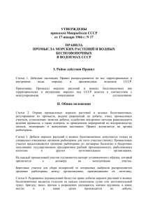 УТВЕРЖДЕНЫ приказом Минрыбхоза СССР от 17 января 1966 г