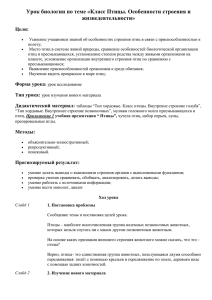 Урок биологии по теме «Класс Птицы. Особенности строения и