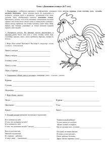 Тема: «Домашние птицы» (6-7 лет)