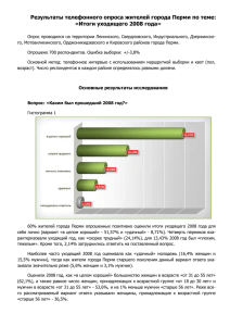 Итоги уходящего 2008 года - Администрация города Перми