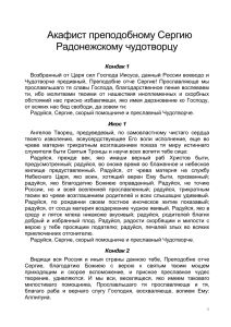 Акафист преподобному Сергию Радонежскому чудотворцу