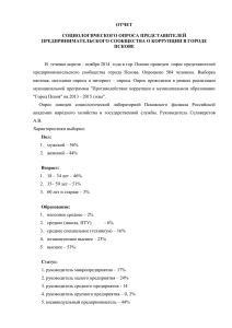 ОТЧЕТ  СОЦИОЛОГИЧЕСКОГО ОПРОСА ПРЕДСТАВИТЕЛЕЙ ПРЕДПРИНИМАТЕЛЬСКОГО СООБЩЕСТВА О КОРРУПЦИИ В ГОРОДЕ