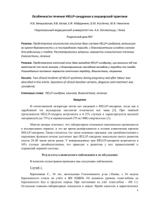 Особенности течения HELLP-синдрома в акушерской практике И