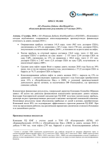 Разведка Добыча «КазМунайГаз» объявляет финансовые