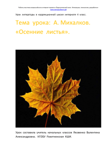 А.Михалков «Осенние листья» (урок литературы в 4 классе)
