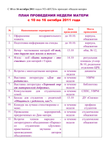ПЛАН ПРОВЕДЕНИЯ НЕДЕЛИ МАТЕРИ с 10 по 16 октября 2011 года