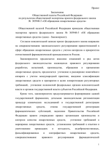 Проект Заключение Общественной палаты Российской Федерации по результатам общественной экспертизы проекта федерального закона