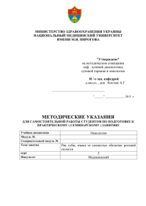 МИНИСТЕРСТВО ЗДРАВООХРАНЕНИЯ УКРАИНЫ НАЦИОНАЛЬНЫЙ МЕДИЦИНСКИЙ УНИВЕРСИТЕТ ИМЕНИ М.И. ПИРОГОВА