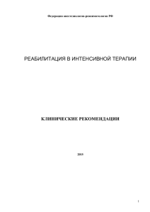 Реабилитация в интенсивной терапии