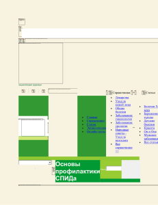 Основы профилактики СПИДа