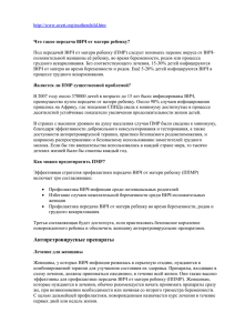 Под передачей ВИЧ от матери ребенку (ПМР) следует понимать перенос... положительной женщины её ребенку, во время беременности, родов или процесса