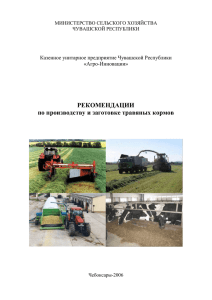 Рекомендации по производству и заготовке травяных кормов