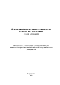 Профилактика социально опасных заболеваний и их