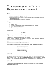 Урок мир вокруг нас во 2 классе Охрана животных и растений.