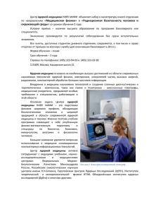 Развитие ядерной медицины в Российской Федерации