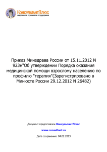 Приказ Минздрава России от 15.11.2012 N 923н&#34;Об утверждении Порядка оказания