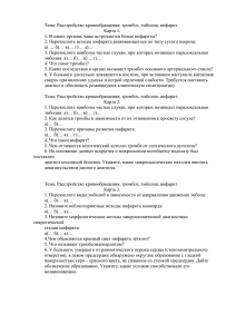 Тема: Расстройство кровообращения: тромбоз, эмболия