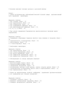 Болезни женских половых органов и молочной железы