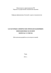 Характерные клинические признаки важнейших инфекционных