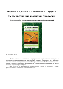 Естествознание и основы экологии. Петросова Р.А., 2014