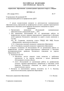 37 Приказ об обследовании ОУ по орг. проф.работы по ДДТТ