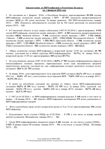 Эпидситуация  по ВИЧ-инфекции в Республике Беларусь 20  038