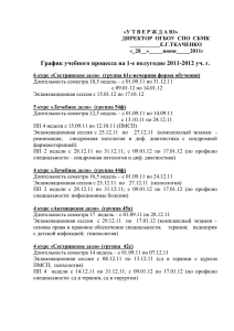 График учебного процесса на 1-е полугодие 2011-2012 уч. г.