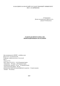 РАБОЧАЯ ПРОГРАММА ПО ИНФЕКЦИОННЫМ БОЛЕЗНЯМ для