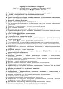 Перечень экзаменационных вопросов на вступительный экзамен в ординатуру (интернатуру) по